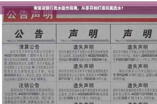 淘宝店银行流水操作指南，从零开始打造完美流水?