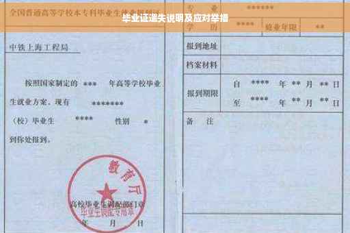 毕业证遗失说明及应对举措
