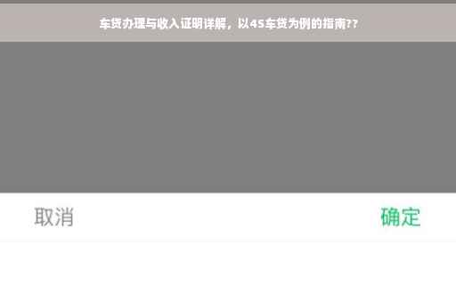 车贷办理与收入证明详解，以4S车贷为例的指南??