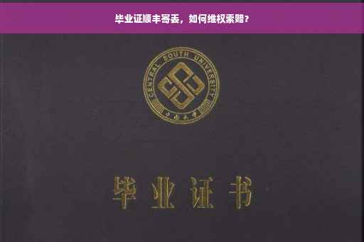 毕业证顺丰寄丢，如何维权索赔？
