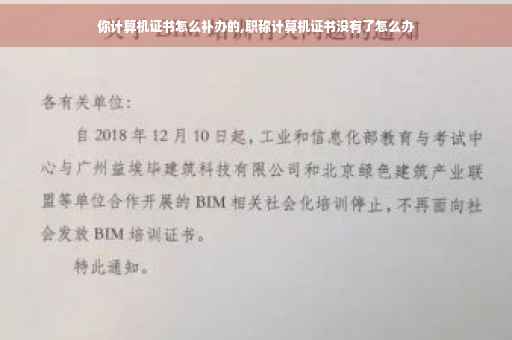 你计算机证书怎么补办的,职称计算机证书没有了怎么办