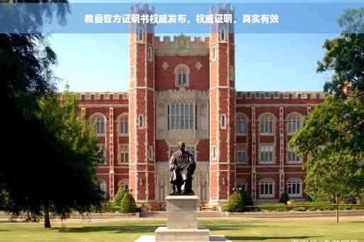 教委官方证明书权威发布，权威证明，真实有效