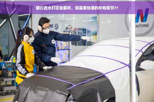 银行流水打印全解析，你需要知道的所有细节??