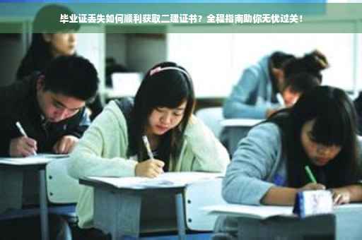 毕业证丢失如何顺利获取二建证书？全程指南助你无忧过关！