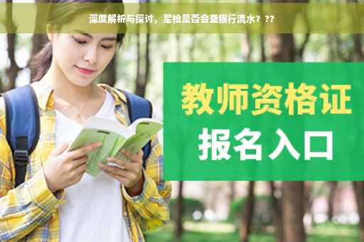 深度解析与探讨，军检是否会查银行流水？??