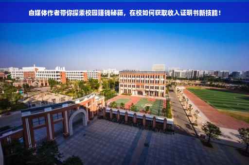 自媒体作者带你探索校园赚钱秘籍，在校如何获取收入证明书新技能！