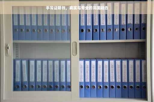 手写证明书，真实与专业的完美融合