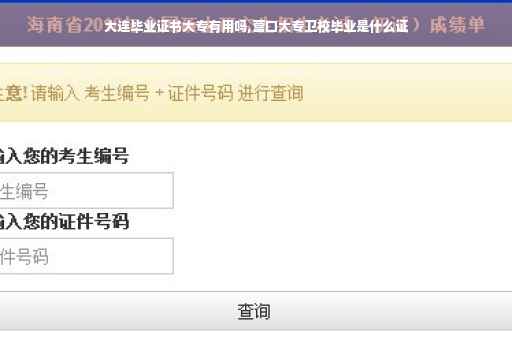 大连毕业证书大专有用吗,营口大专卫校毕业是什么证