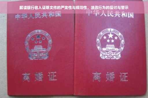 解读银行收入证明文件的严肃性与规范性，涂改行为的探讨与警示