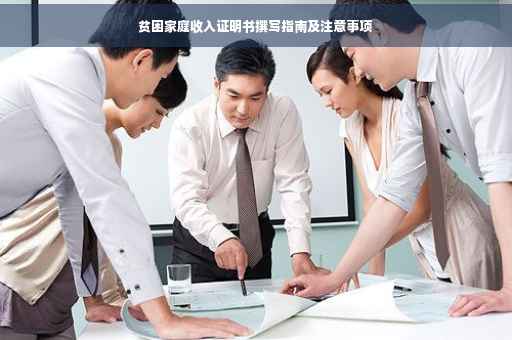 贫困家庭收入证明书撰写指南及注意事项