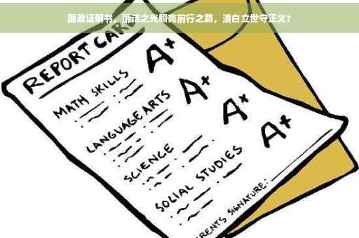 廉政证明书，廉洁之光照亮前行之路，清白立世守正义?