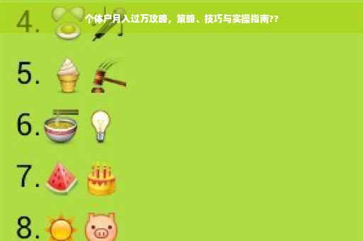 个体户月入过万攻略，策略、技巧与实操指南??