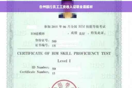 台州银行员工工资收入证明全面解析