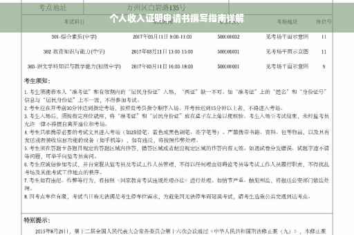 个人收入证明申请书撰写指南详解