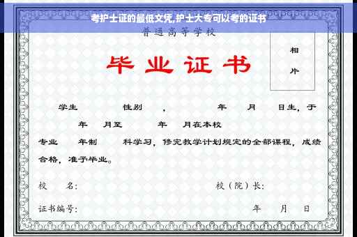 考护士证的最低文凭,护士大专可以考的证书