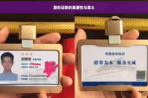 原创证明的重要性与意义