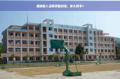 揭秘收入证明获取时间，多久到手？