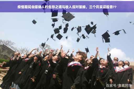 疫情期间自媒体人的生存之道与收入应对策略，三个月实证报告??