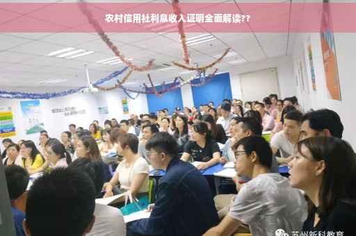 农村信用社利息收入证明全面解读??