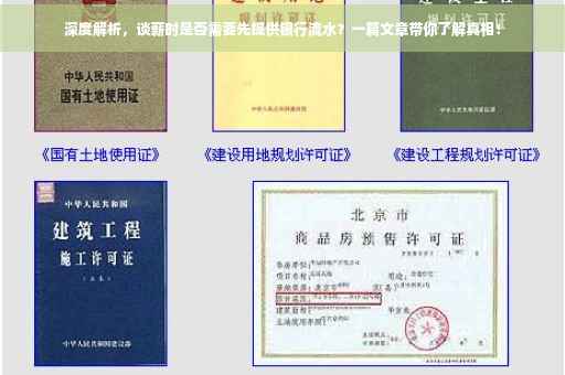 深度解析，谈薪时是否需要先提供银行流水？一篇文章带你了解真相！