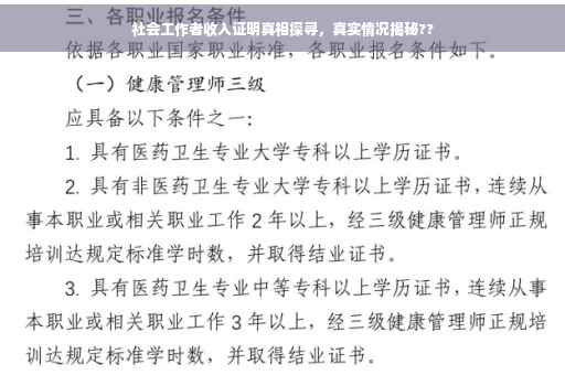 社会工作者收入证明真相探寻，真实情况揭秘??