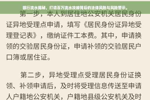 银行流水揭秘，打造百万流水攻略背后的法律风险与风险警示。