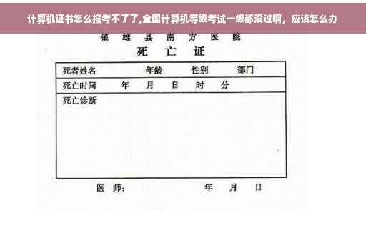 计算机证书怎么报考不了了,全国计算机等级考试一级都没过啊，应该怎么办