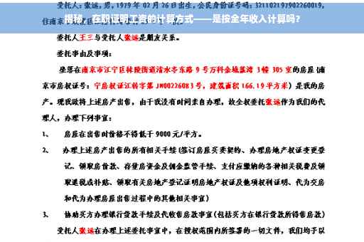 揭秘，在职证明工资的计算方式——是按全年收入计算吗？