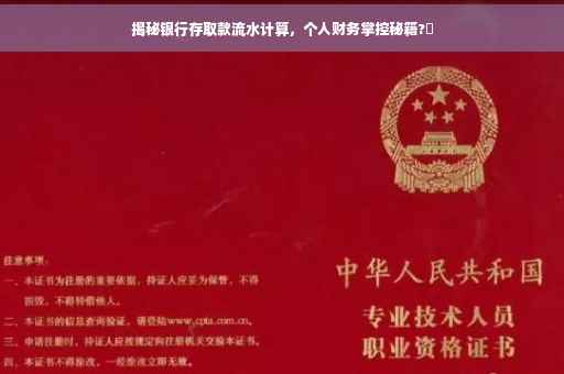 揭秘银行存取款流水计算，个人财务掌控秘籍?✨