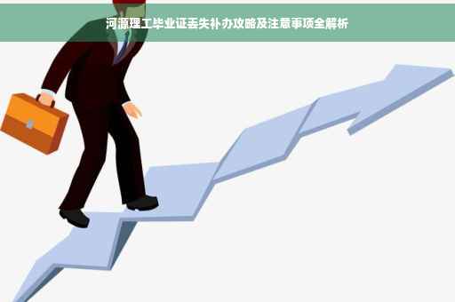 河源理工毕业证丢失补办攻略及注意事项全解析