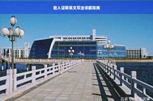 收入证明英文写法详解指南