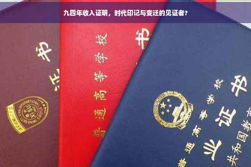 九四年收入证明，时代印记与变迁的见证者?