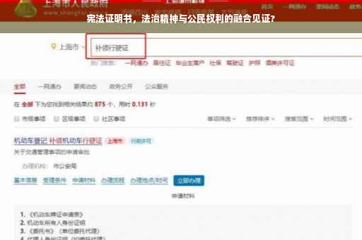 宪法证明书，法治精神与公民权利的融合见证?
