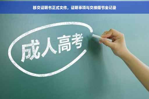 移交证明书正式文件，证明事项与交接细节全记录