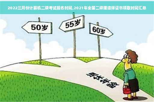 2022三月份计算机二级考试报名时间,2021年全国二级建造师证书领取时间汇总