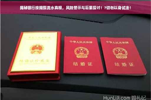 揭秘银行按揭假流水真相，风险警示与后果探讨！?切勿以身试法！