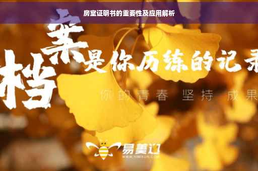 房室证明书的重要性及应用解析