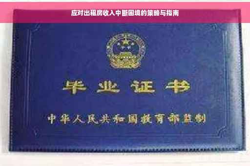 应对出租房收入中断困境的策略与指南