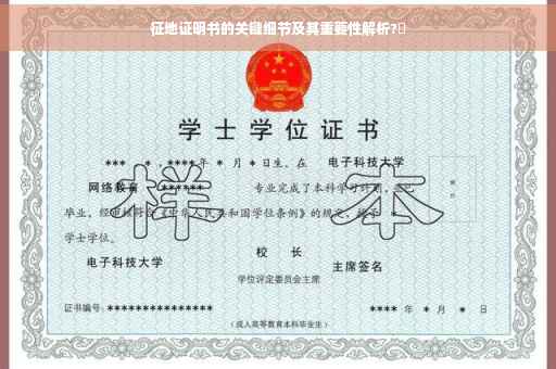 征地证明书的关键细节及其重要性解析?✨