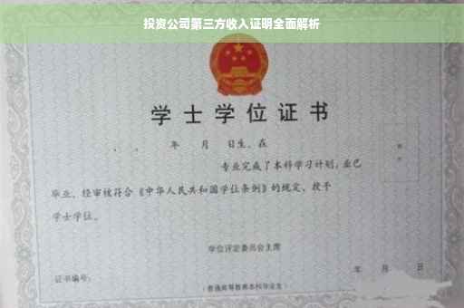 投资公司第三方收入证明全面解析 投资公司第三方收入证明全面解析