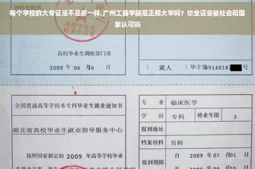 每个学校的大专证是不是都一样,广州工商学院是正规大学吗？毕业证会被社会和国家认可吗
