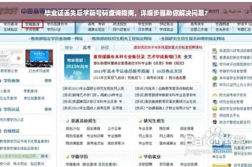 毕业证丢失后学籍号码查询指南，详细步骤助你解决问题?