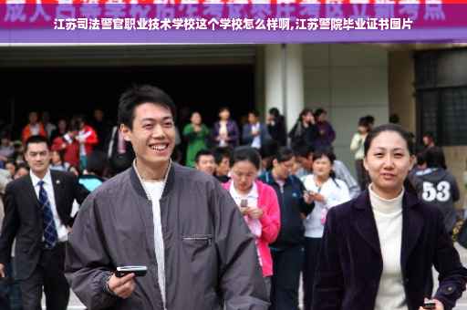 江苏司法警官职业技术学校这个学校怎么样啊,江苏警院毕业证书图片