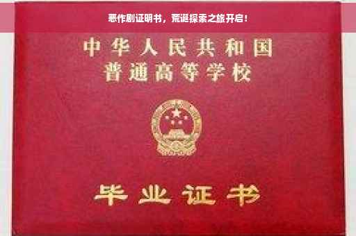 恶作剧证明书，荒诞探索之旅开启！