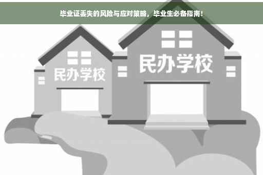 毕业证丢失的风险与应对策略，毕业生必备指南！