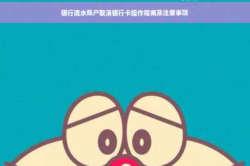银行流水账户取消银行卡操作指南及注意事项