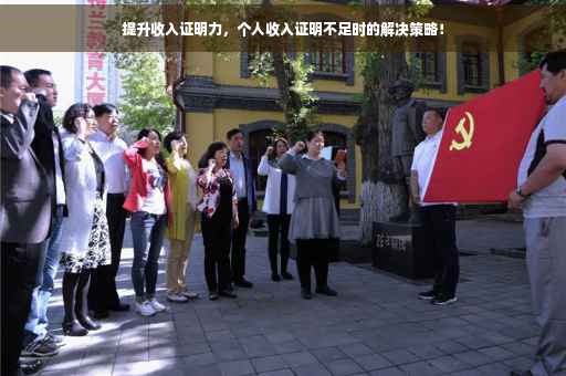 提升收入证明力，个人收入证明不足时的解决策略！