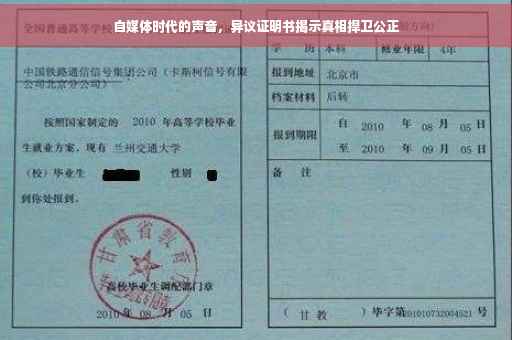 自媒体时代的声音，异议证明书揭示真相捍卫公正