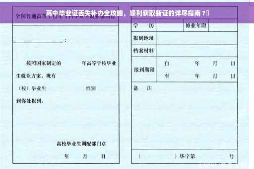 高中毕业证丢失补办全攻略，顺利获取新证的详尽指南 ?✨