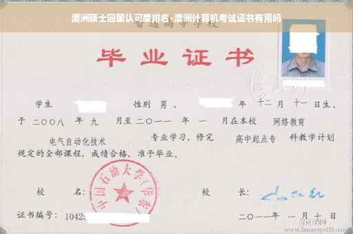 澳洲硕士回国认可度排名-澳洲计算机考试证书有用吗